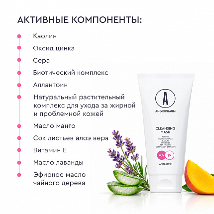 Очищающая маска АНГИОФАРМ, 200 мл