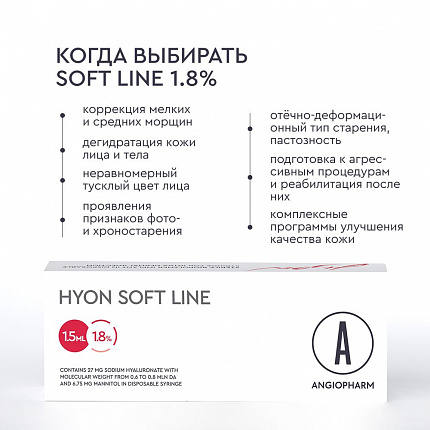 Гион Софт Лайн 1,8% (27 мг), шприц АНГИОФАРМ, 1,5 мл